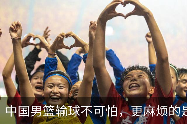 中国男篮输球不可怕，更麻烦的是这三件事，未来或长期被日本压制，朱芳雨一句话点破真相