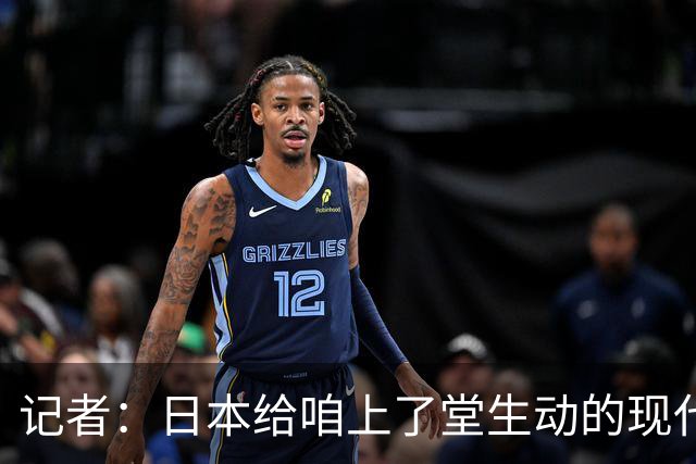 记者：日本给咱上了堂生动的现代篮球课 多项核心数据领先我们