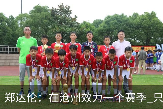 郑达伦：在沧州效力一个赛季 只收到四个月工资