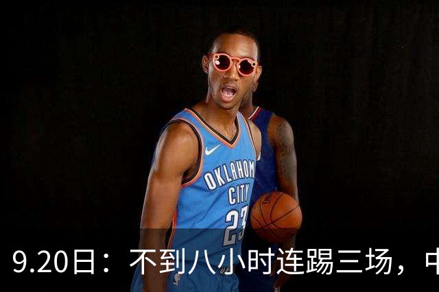 9.20日：不到八小时连踢三场，中国足球小将梯队逼平佛罗伦萨热刺